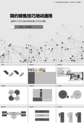 简约销售技巧培训通用PPT模板