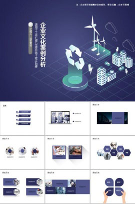 企业文化案例分析PPT模板