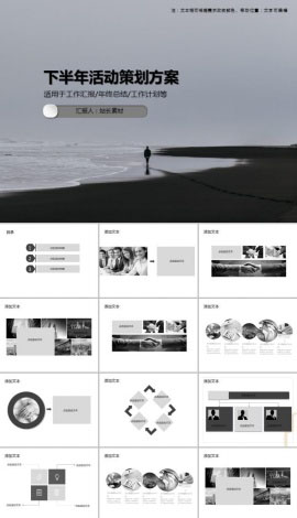 下半年活动策划方案PPT模板