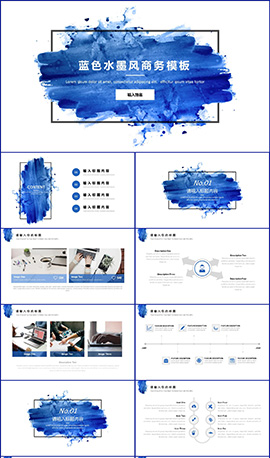 蓝色水墨风商务PPT模板