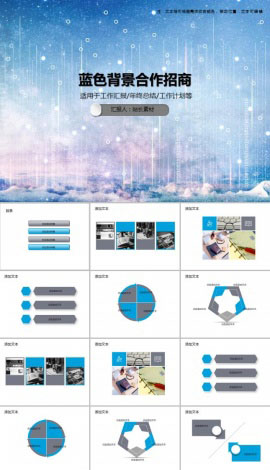 蓝色背景合作招商PPT模板