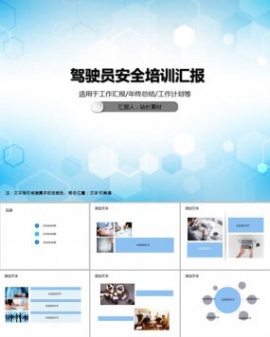 驾驶员安全培训汇报PPT模板