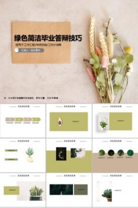 绿色简洁毕业答辩技巧PPT模板