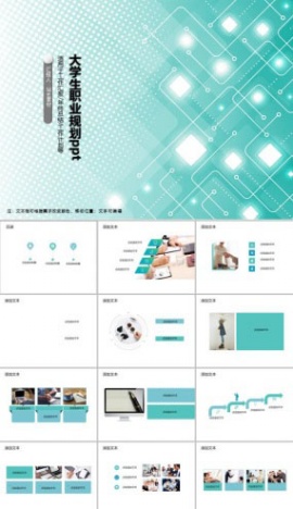 大学生职业规划ppt