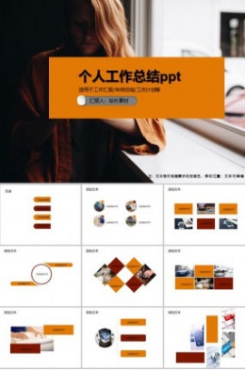个人工作总结ppt