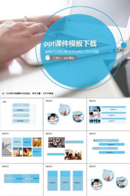 ppt课件模板下载