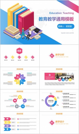 教育教学通用PPT模板