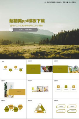 超精美ppt模板下载