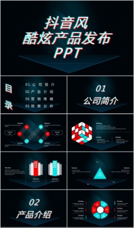 抖音风炫酷产品发布会PPT模板