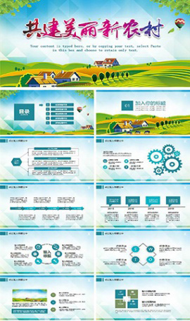 共建美丽新农村乡村旅游ppt模板