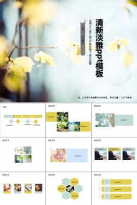 清新淡雅ppt模板