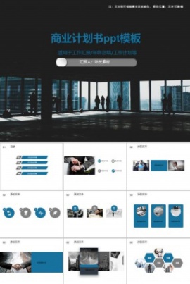 商业计划书ppt模板
