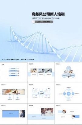 商务风公司新任培训PPT模板