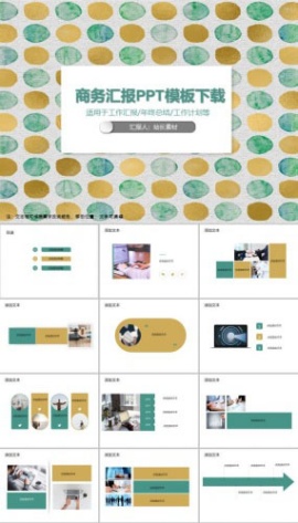 商务汇报PPT模板下载