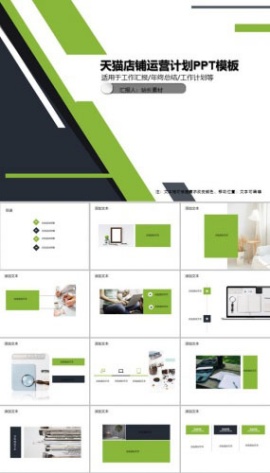 天猫店铺运营计划PPT模板
