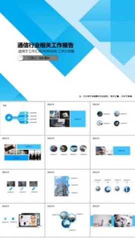 通信行业相关工作报告PPT模板