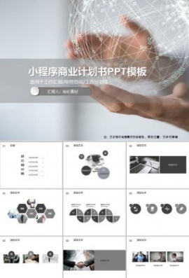 小程序商业计划书PPT模板