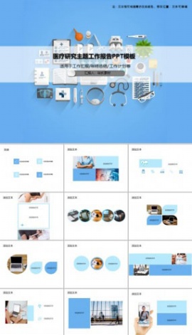 医疗研究主题工作报告PPT模板
