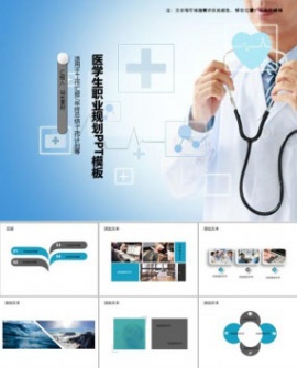 医学生职业规划PPT模板