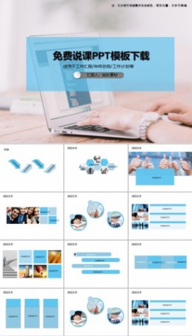 免费说课PPT模板下载