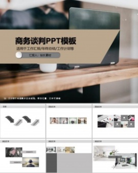 商务谈判PPT模板