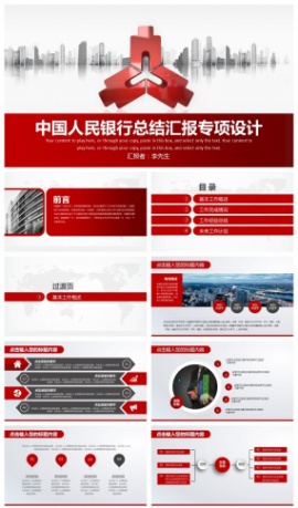 红色全面中国人民银行PPT模板