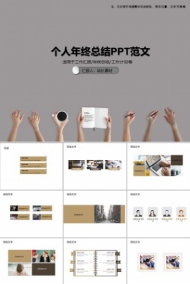 个人年终总结PPT范文