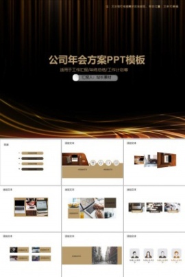 公司年会方案PPT模板