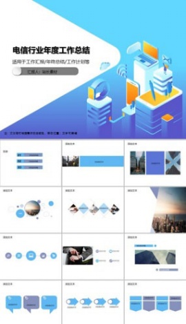 电信行业年度工作总结PPT模板