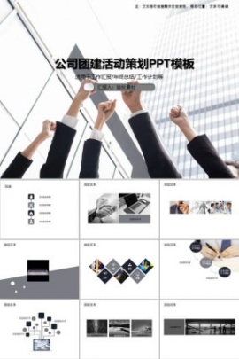 公司团建活动策划PPT模板