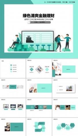 绿色清爽金融理财PPT模板