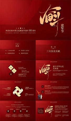 喜迎建军节红色PPT模板