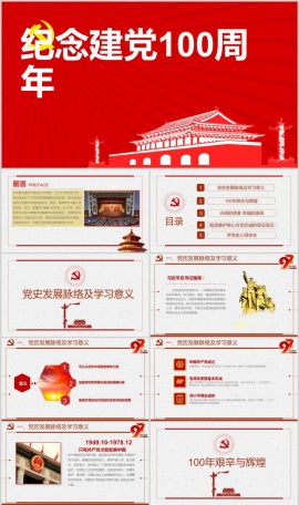 共产党党建党带内容版本上PPT模板
