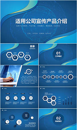 适用公司宣传产品介绍PPT模板
