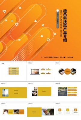 橙色科技风产品介绍PPT模板
