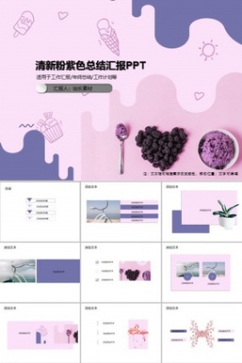 清新粉紫色总结汇报PPT模板