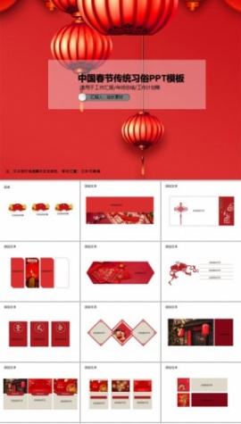 中国春节传统习俗PPT模板
