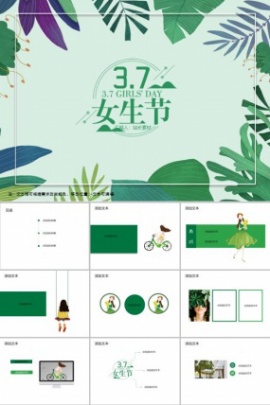 绿色清新37女生节ppt模板