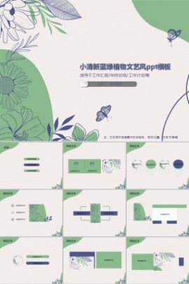 小清新蓝绿植物文艺风ppt模板