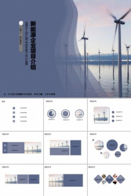 新能源企业项目介绍ppt模板