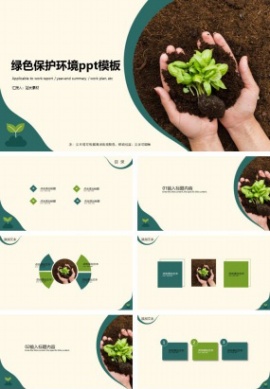 绿色保护环境ppt模板