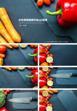 彩色果蔬健康饮食ppt背景图片