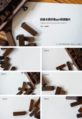 创意木质印章ppt背景图片