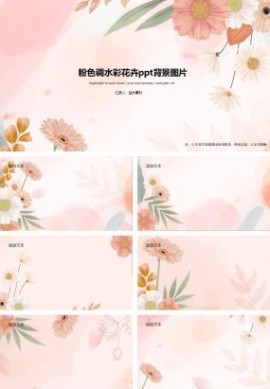 粉色调水彩花卉ppt背景图片