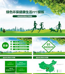 绿色环保健康生活主题教育宣传讲座PPT模板