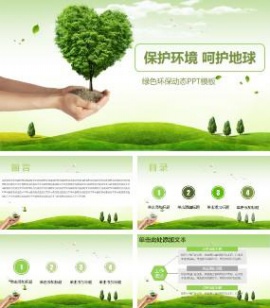 保护环境呵护地球绿色环保动态PPT模板