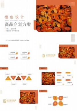 橙色设计商品企划方案ppt模板