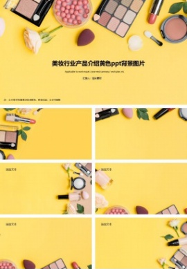 美妆行业产品介绍黄色ppt背景图片