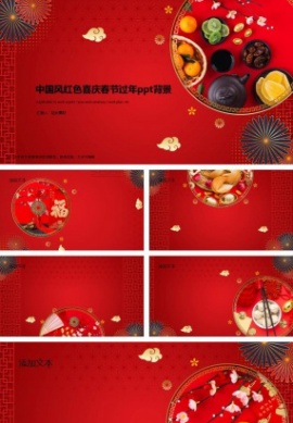 中国风红色喜庆春节过年ppt背景图片