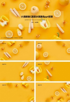 小清新维C蔬菜水果黄色ppt背景图片